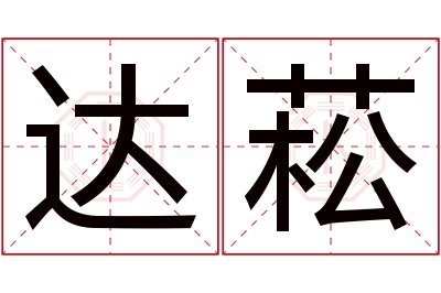 达菘名字寓意