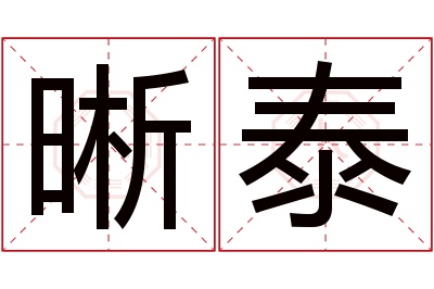 晰泰名字寓意