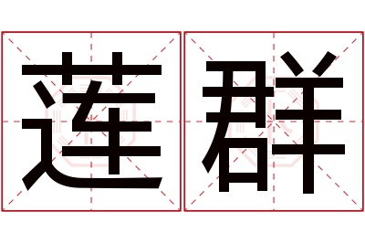 莲群名字寓意