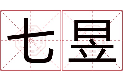 七昱名字寓意