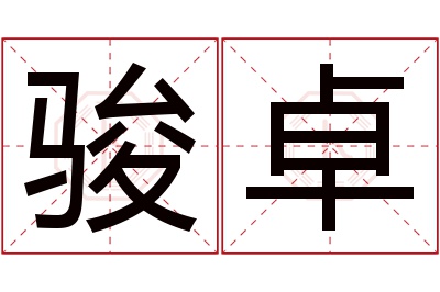 骏卓名字寓意