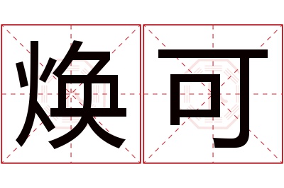 焕可名字寓意