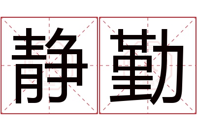 静勤名字寓意