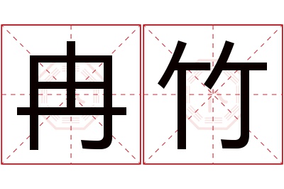 冉竹名字寓意