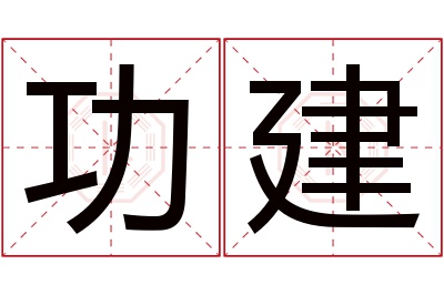 功建名字寓意