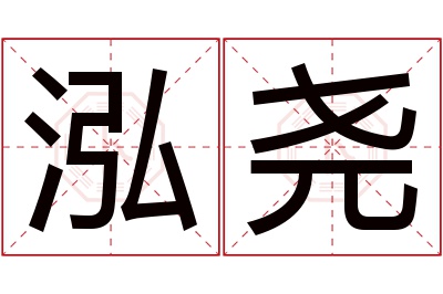 泓尧名字寓意