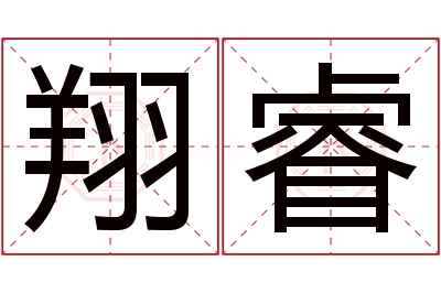 翔睿名字寓意