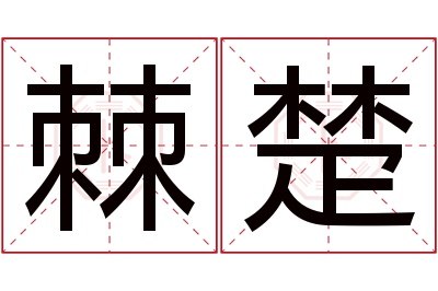 棘楚名字寓意