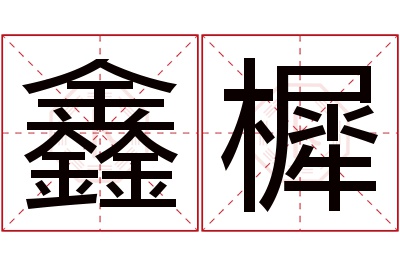 鑫樨名字寓意