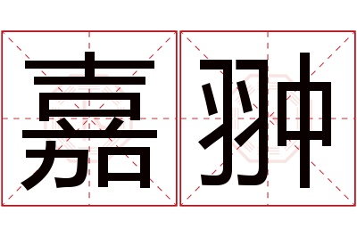 嘉翀名字寓意