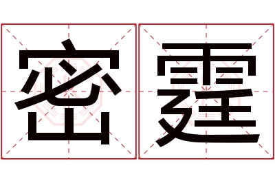 密霆名字寓意