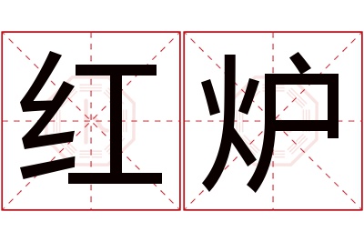 红炉名字寓意