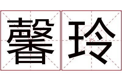 馨玲名字寓意