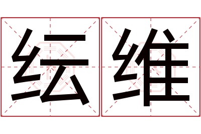 纭维名字寓意