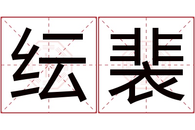 纭裴名字寓意