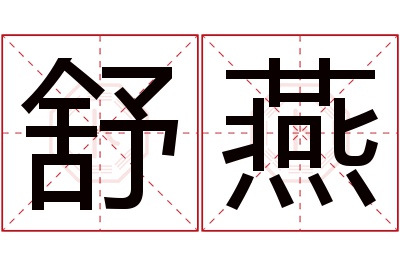 舒燕名字寓意