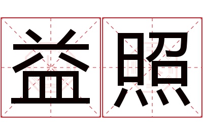 益照名字寓意