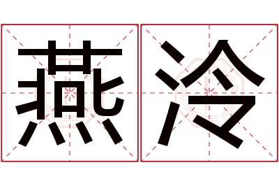 燕泠名字寓意