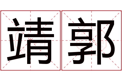 靖郭名字寓意