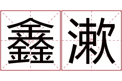 鑫漱名字寓意