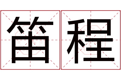 笛程名字寓意