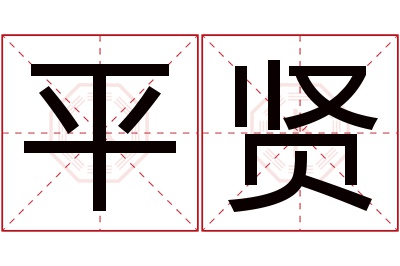 平贤名字寓意