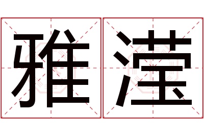 雅滢名字寓意