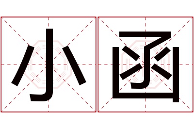 小函名字寓意