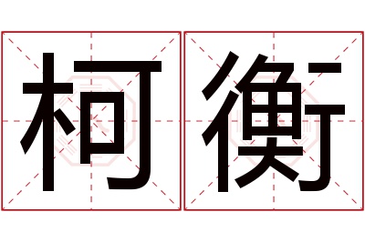 柯衡名字寓意