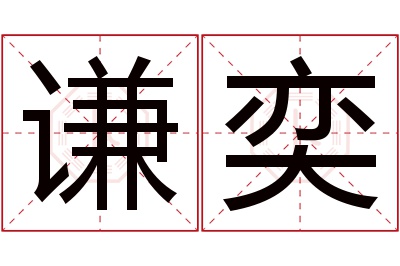 谦奕名字寓意