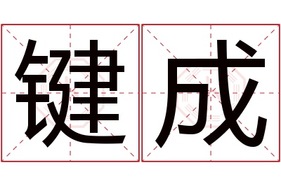 键成名字寓意