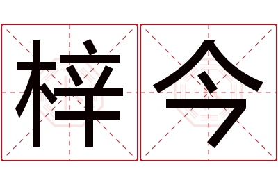 梓今名字寓意