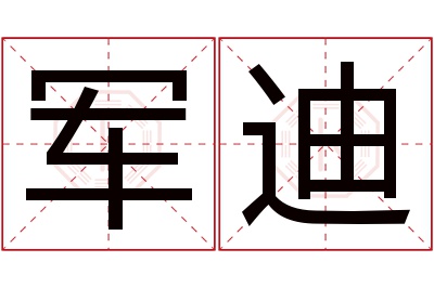 军迪名字寓意