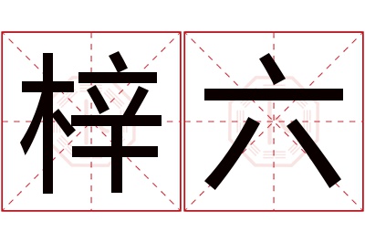 梓六名字寓意