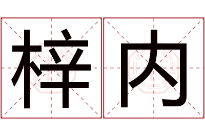 梓内名字寓意