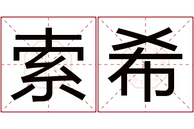 索希名字寓意