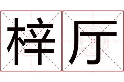 梓厅名字寓意