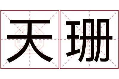 天珊名字寓意