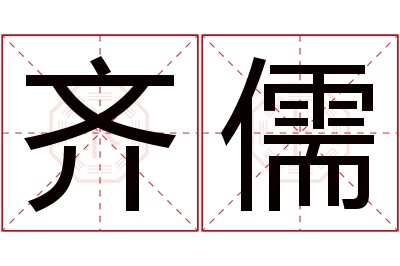 齐儒名字寓意