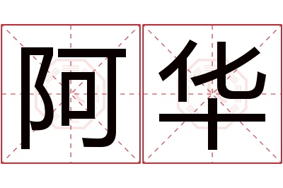 阿华名字寓意