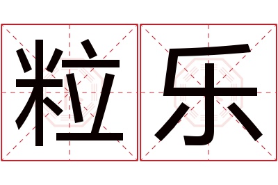 粒乐名字寓意