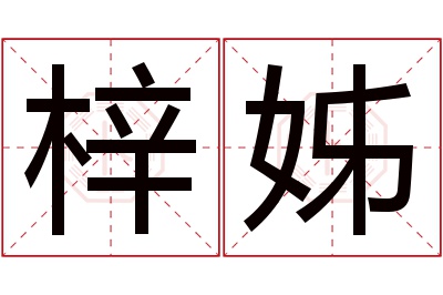 梓姊名字寓意