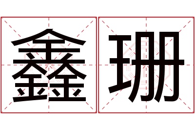 鑫珊名字寓意