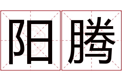 阳腾名字寓意