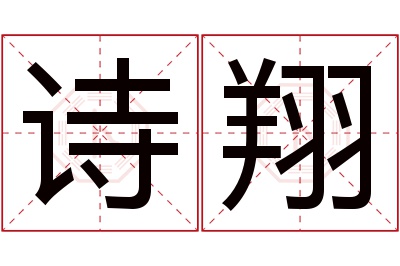 诗翔名字寓意