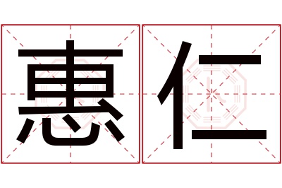 惠仁名字寓意