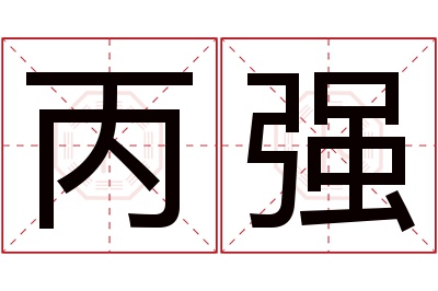 丙强名字寓意