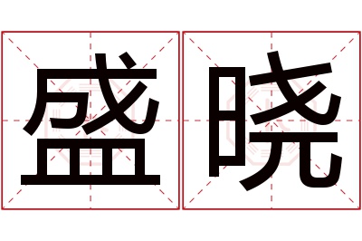 盛晓名字寓意