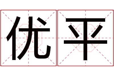 优平名字寓意