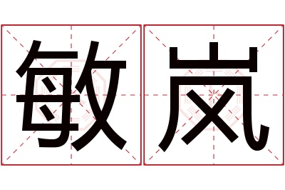 敏岚名字寓意